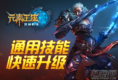 引星辰之力《英雄战魂之元素王座》通用技能快速升级 (1)