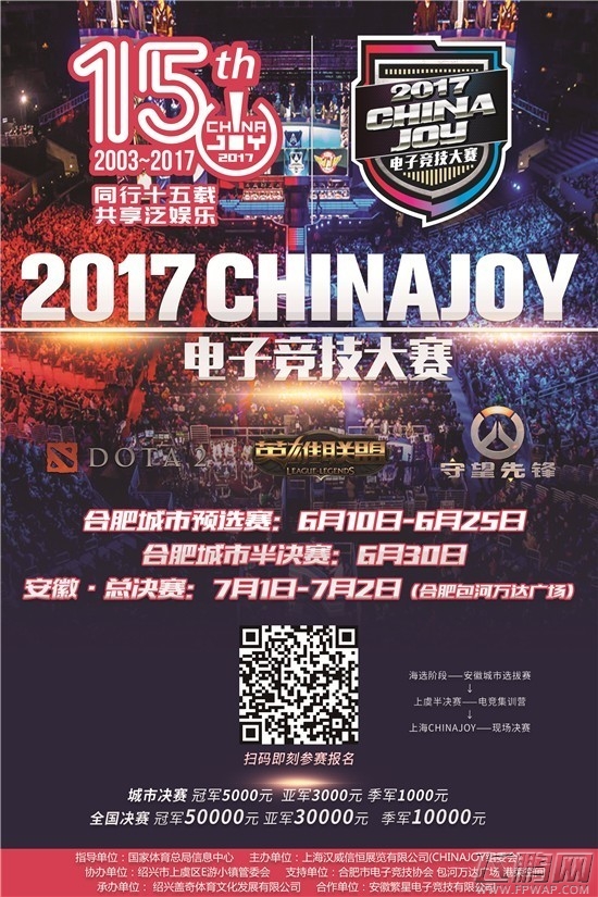 2017ChinaJoy电子竞技大赛（安徽合肥赛区）战火燃起！ (1)