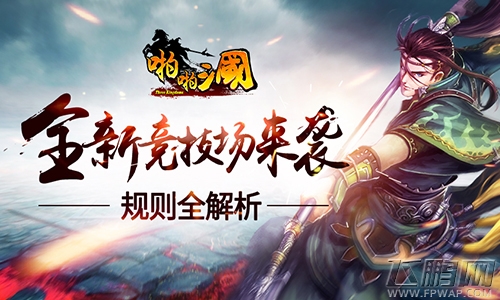 《啪啪三国》新版本下周上线  全新竞技规则来袭 (1)