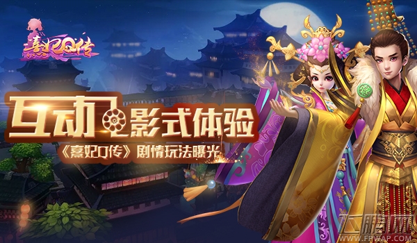互动电影式体验《熹妃Q传》剧情玩法曝光 (1)