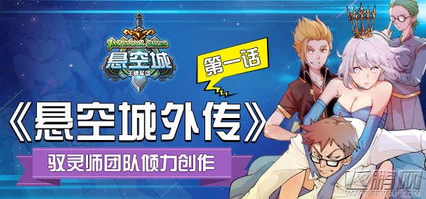 你的王国由我守护《悬空城》今日爆笑开测 (2)