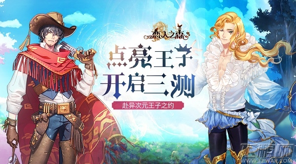 赴异次元王子之约《恋人之森》点亮王子开启三测！ (1)