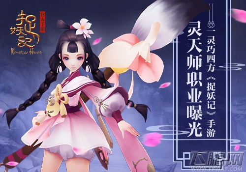 一灵巧四方《捉妖记》灵天师灵汐首曝 (1)
