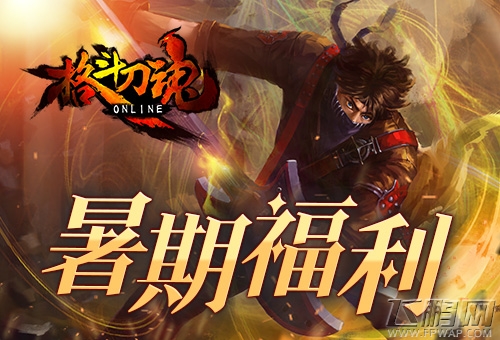 超值福利《格斗刀魂》暑期大放送 (1)