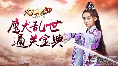 《九阴真经3D》鹰犬乱世玩法详解 (1)