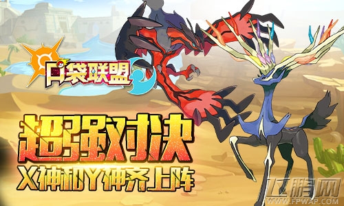 最全精灵《口袋联盟》六代XY神兽参战 (3)