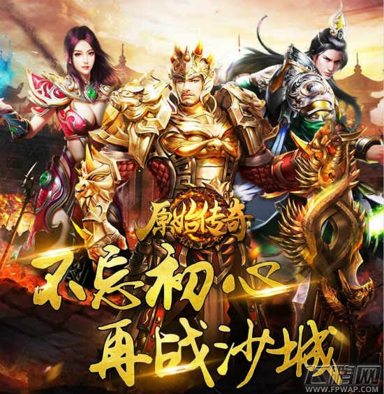 《原始传奇》有捷径 解锁快速升级Freestyle (1)