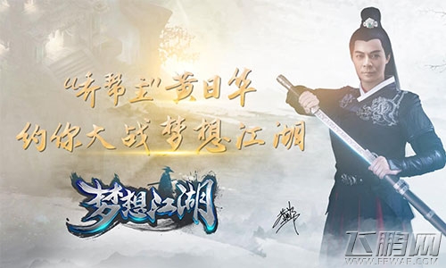 《梦想江湖》代言人神秘身份今日揭晓 乔帮主黄日华重出江湖！ (2)