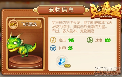 驯龙高手《弹弹堂手游》大爱飞龙族萌物 (3)