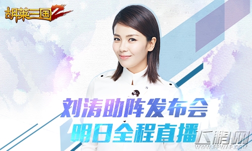 刘涛助阵《胡莱三国2》手游发布会明日全程直播 (1)