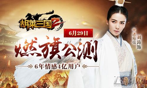 刘涛助阵《胡莱三国2》手游发布会明日全程直播 (2)