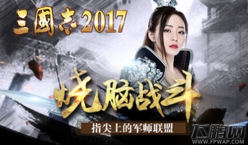 欲翻军师联盟《三国志2017》上演最复杂版图纷争 (1)