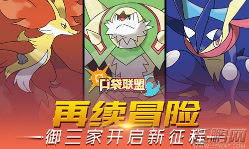 《口袋联盟》精灵介绍之御三家和准神兽 (2)
