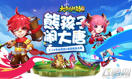 给熊孩子一个家《大唐仙妖劫》子女系统今日登陆 (1)