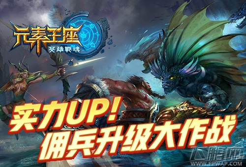 实力UP!《英雄战魂之元素王座》佣兵升级大作战 (1)