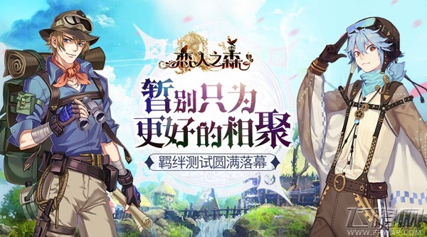 暂别只为更好的相聚 《恋人之森》羁绊测试圆满落幕 (1)