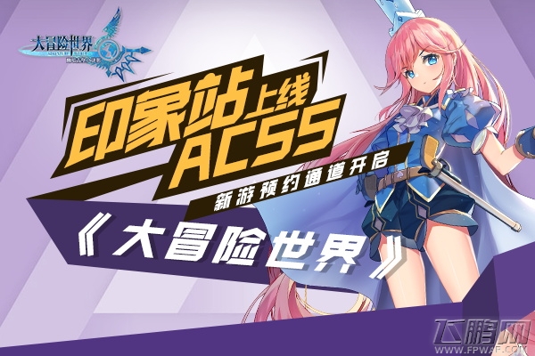 《大冒险世界》印象站上线 ACSS新游预约通道开启 (1)
