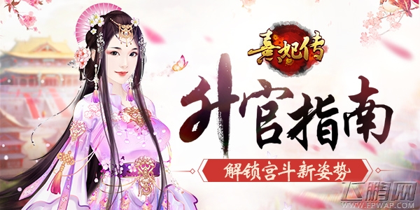 宫斗新姿势《熹妃传》升官指南 (1)