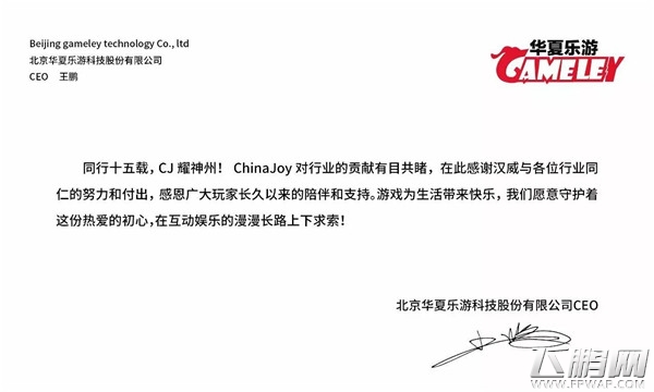 华夏乐游CEO王鹏致辞祝贺ChinaJoy十五周年 (3)