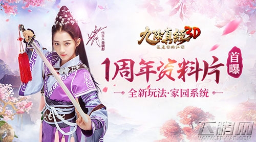 家园玩法来袭《九阴真经3D》一周年资料片首曝 (1)