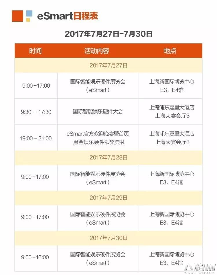 2017eSmart展前预览正式发布！ (3)