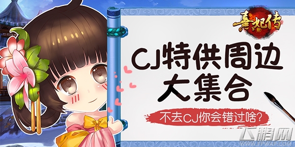 去CJ抢周边《熹妃传》CJ特供周边大集合 (1)