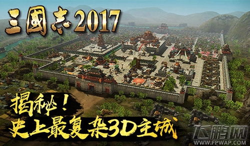 冰火两重天《三国志2017》揭秘最复杂3D主城 (1)
