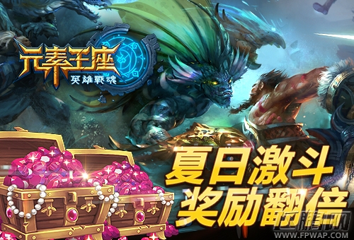 奖励翻倍《英雄战魂之元素王座》夏日激斗如火如荼 (1)
