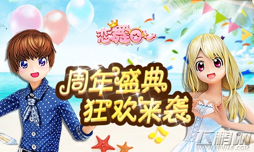 《恋舞OL》新版明日上线 周年盛典即将揭幕 (2)