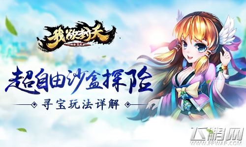 超自由沙盒探险《我欲封天山海战》寻宝玩法详解 (1)