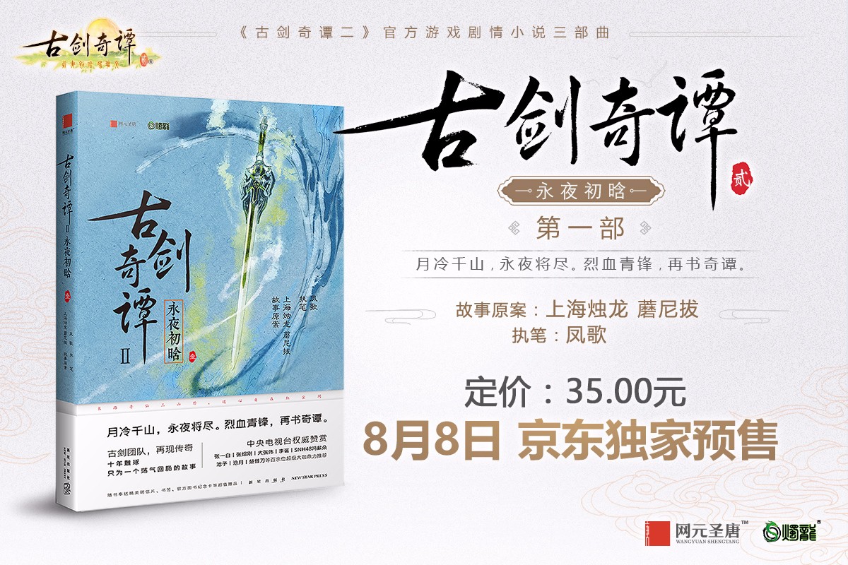 《古剑奇谭二》官方游戏剧情小说今日京东独家预售 (1)