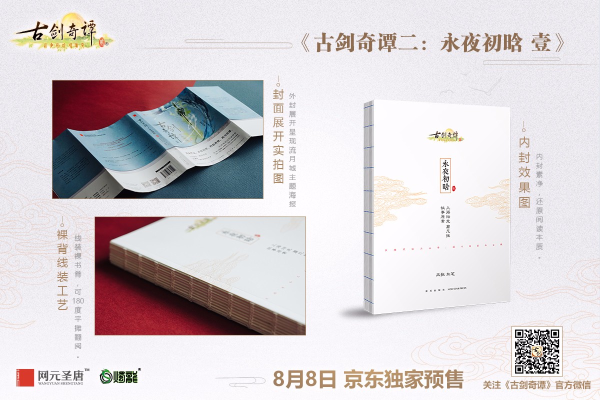 《古剑奇谭二》官方游戏剧情小说今日京东独家预售 (2)