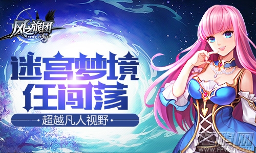 超越凡人视野《风之旅团》迷宫梦境任闯荡 (1)