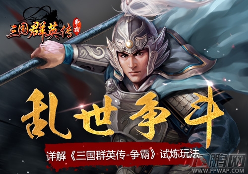 《三国群英传-争霸》试炼玩法 (1)