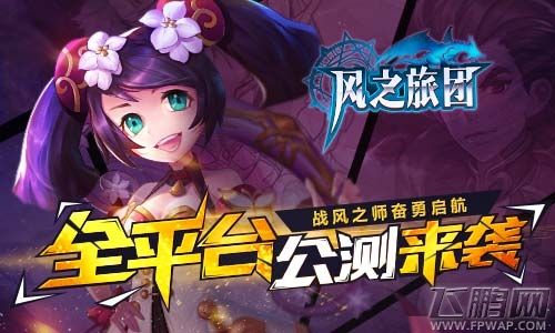 《风之旅团》全平台公测来袭 (1)