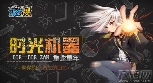 童年游戏终于出手游了《波波攒》带你重回校园 (1)