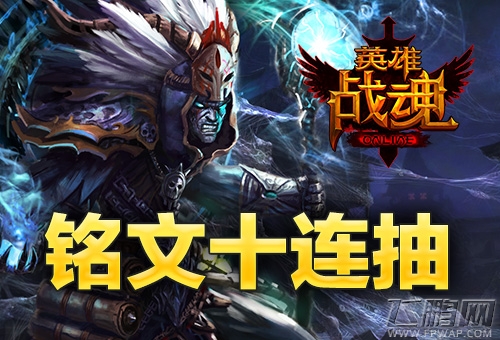 《英雄战魂》十抽送铭文 (1)