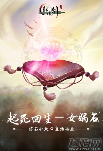 《轩辕剑之汉之云》十大神器之女娲石 (1)