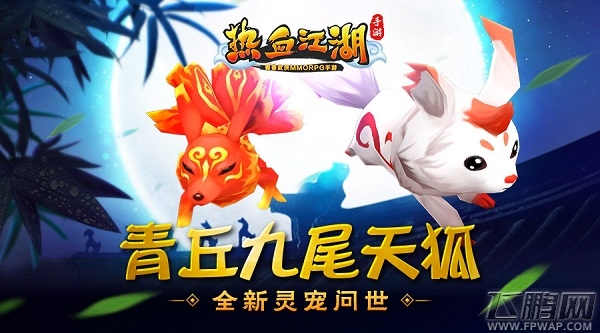 《热血江湖手游》全新灵宠问世 九尾天狐 (1)