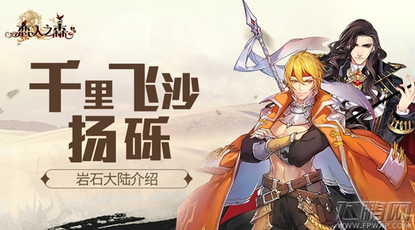千里飞沙扬砾《恋人之森》岩石大陆介绍 (1)