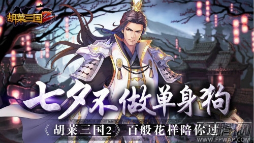 七夕不做单身狗《胡莱三国2》百般花样陪你过 (1)