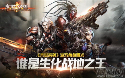 《末世突袭》角色曝光 谁是生化战地之王 (1)
