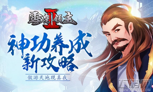 傲游天地现真我《雪鹰领主Ⅱ》神功养成新攻略 (1)