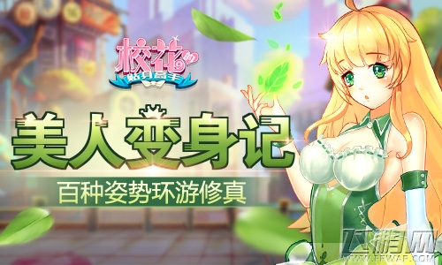 百种姿势环游修真《校花的贴身高手》美人变身记 (1)