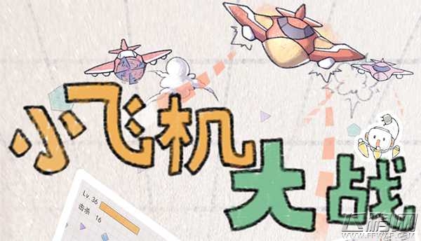 《小飞机大战》特色玩法解密 (2)