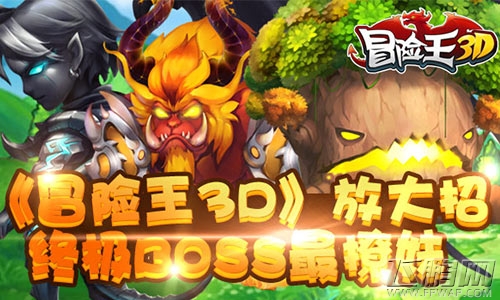 《冒险王3D》放大招 终极BOSS最撩妹 (1)