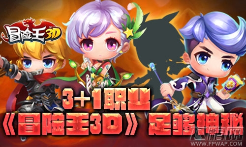 3+1职业《冒险王3D》足够神秘 (1)
