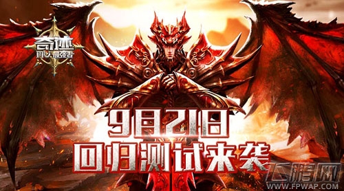 《奇迹：最强者》9月21日回归测试来袭 领地战打响 (1)