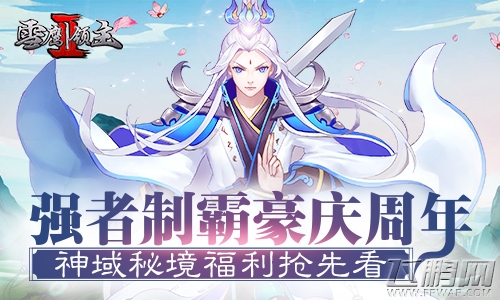 强者制霸豪庆周年《雪鹰领主Ⅱ》神域秘境福利抢先看 (1) 强者制霸豪庆周年《雪鹰领主Ⅱ》神域秘境福利抢先看 (1)