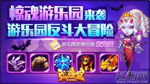 《弹弹堂手游》新副本惊魂游乐园来袭 (1)
